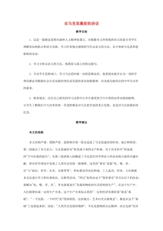 高一语文上学期 第一单元在马克思墓前的讲话教案 新人教版