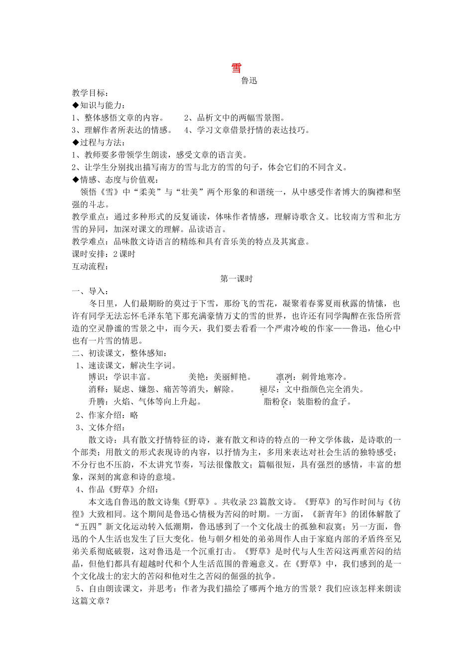 八年级语文下册 《雪》教案18 人教新课标版_第1页