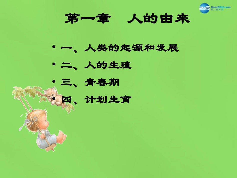 山东省淄博市临淄区第八中学七年级生物下册 第一章 人的由来课件 新人教版_第1页