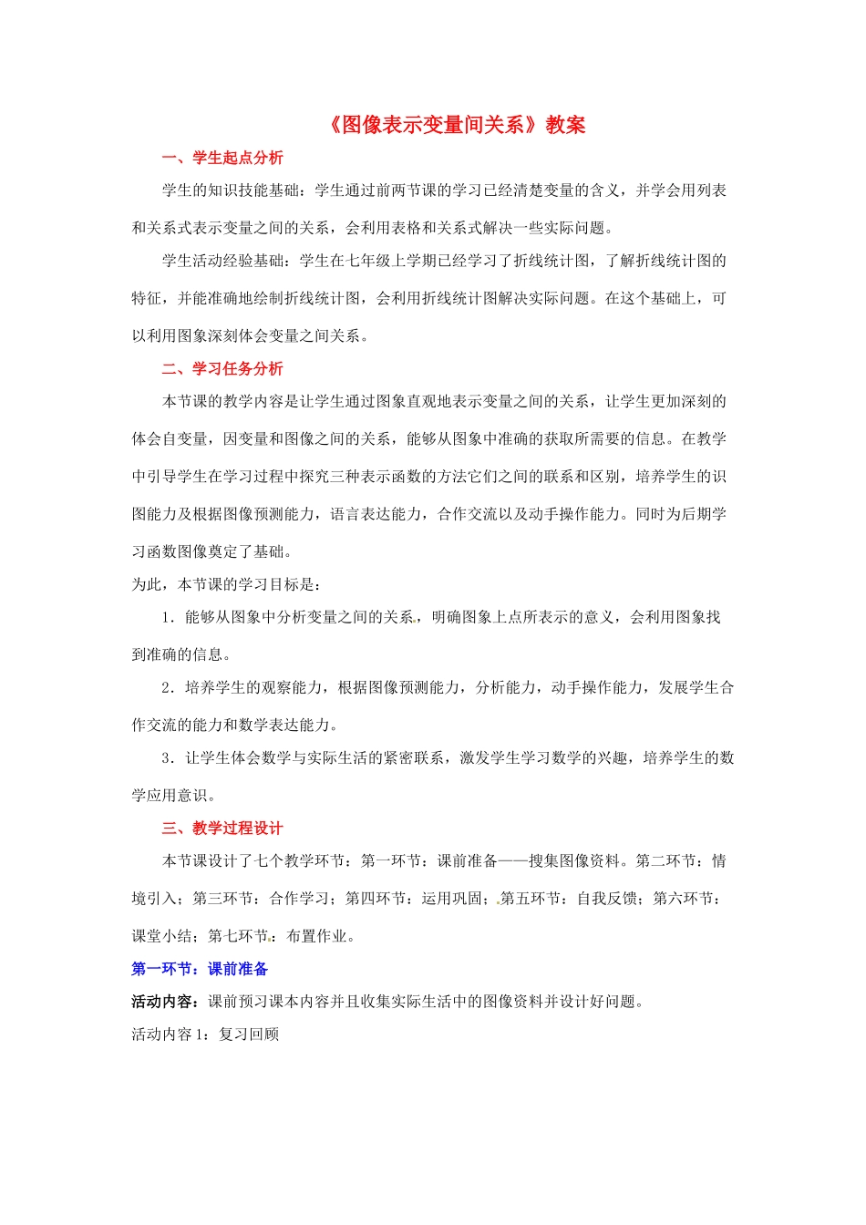 四川省胶南市理务关镇中心中学七年级数学下册《图像表示变量间关系》教案 北师大版_第1页