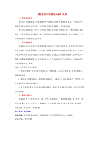 四川省胶南市理务关镇中心中学七年级数学下册《图像表示变量间关系》教案 北师大版