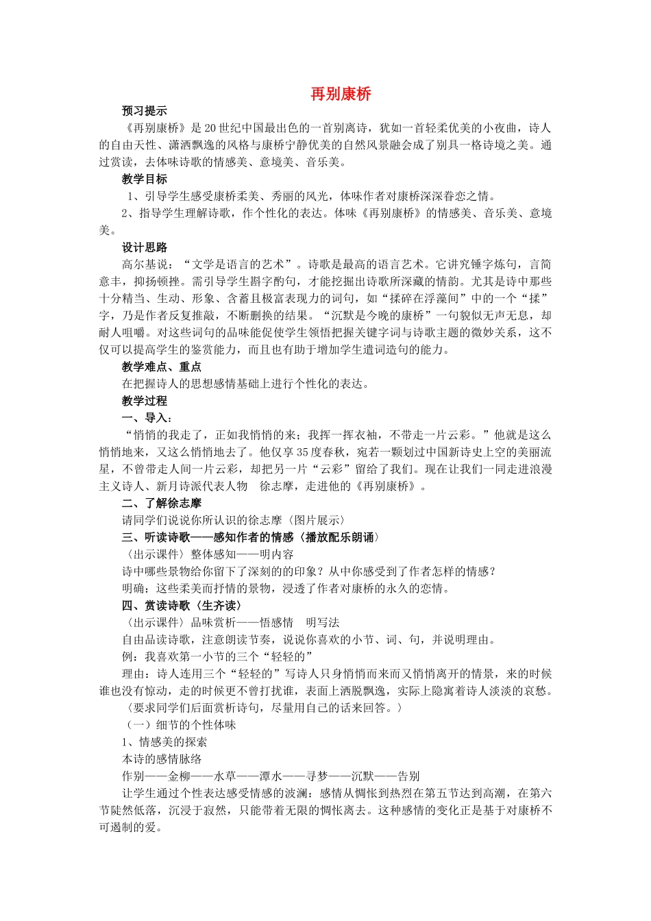 高一语文 第三单元《再别康桥》教案 北师大版_第1页