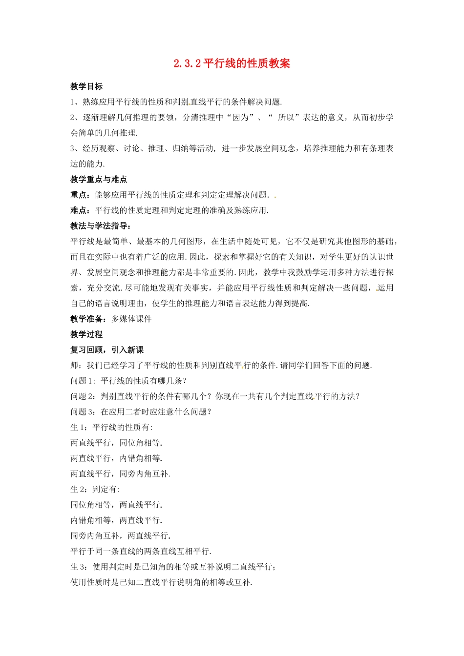 山东省枣庄市峄城区吴林街道中学七年级数学下册 2.3.2 平行线的性质教案 （新版）北师大版_第1页