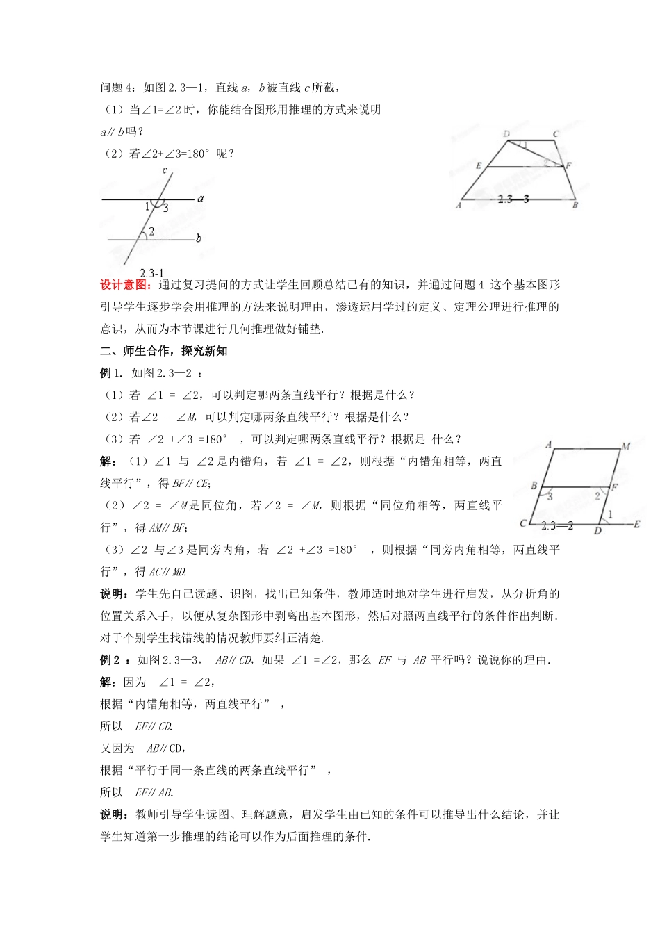 山东省枣庄市峄城区吴林街道中学七年级数学下册 2.3.2 平行线的性质教案 （新版）北师大版_第2页