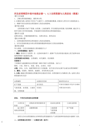 河北省邯郸四中高中地理 4.3自然资源与人类活动教案 新人教版必修1
