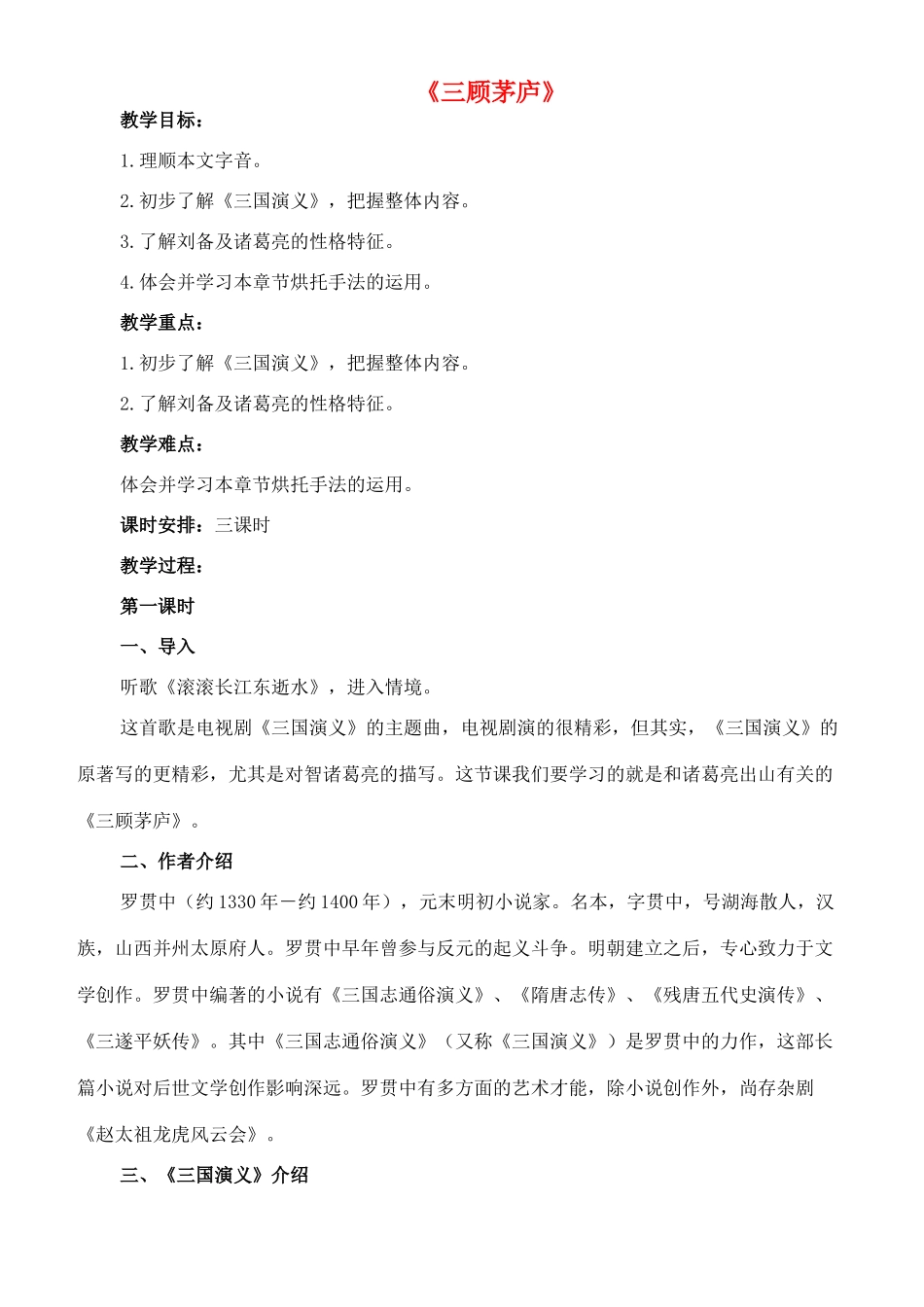 八年级语文下册 20《三顾茅庐》教案 长春版-长春版初中八年级下册语文教案_第1页