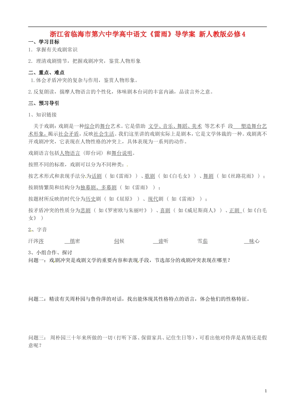 浙江省临海市第六中学高中语文《雷雨》导学案 新人教版必修4_第1页