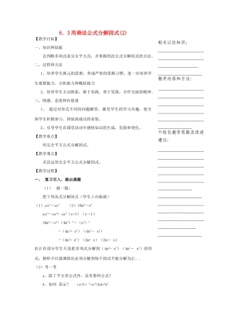 浙江省温州市瓯海区实验中学七年级数学下册 6.3用乘法公式分解因式（2）教案