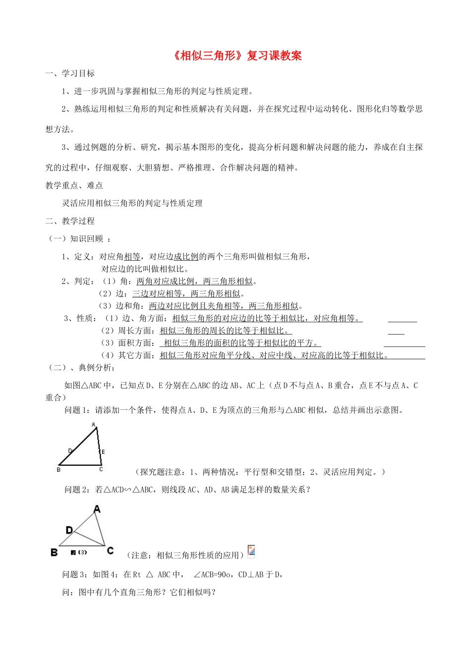 山西省临汾市第六中学九年级数学 《相似三角形》教案_第1页