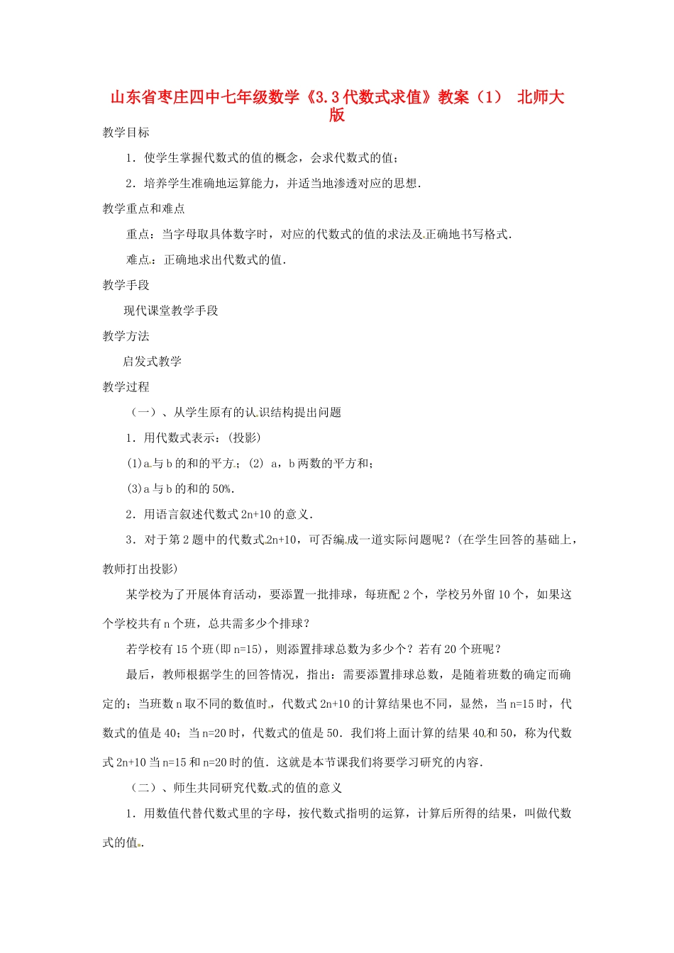 山东省枣庄四中七年级数学《3.3代数式求值》教案（1） 北师大版_第1页