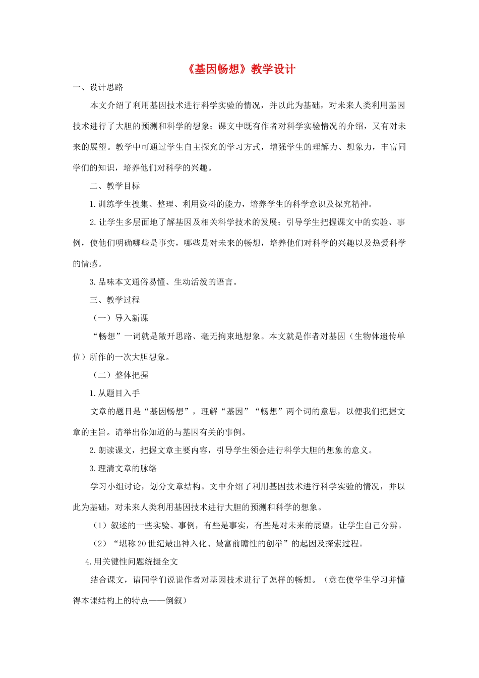 福建省泉州市七年级语文上册 第19课《基因畅想》教学设计 语文版_第1页