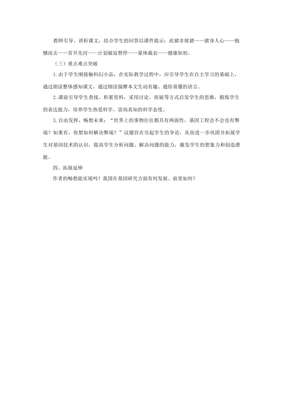 福建省泉州市七年级语文上册 第19课《基因畅想》教学设计 语文版_第2页