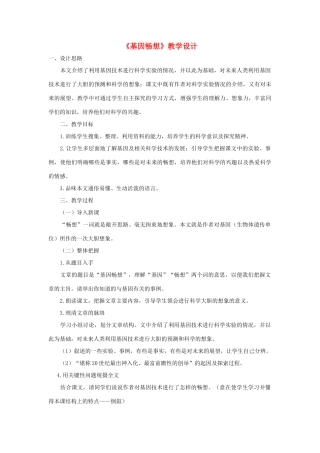 福建省泉州市七年级语文上册 第19课《基因畅想》教学设计 语文版