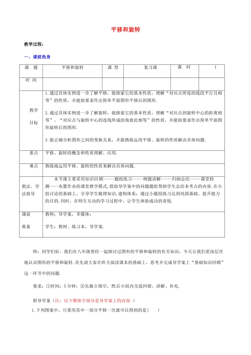 山东省枣庄市峄城区吴林街道中学九年级数学下册 8.1《图形的平移和旋转》复习教案 北师大版_第1页