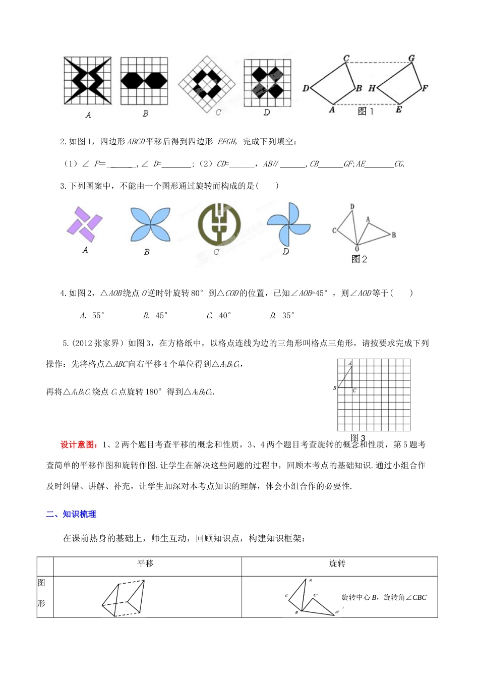 山东省枣庄市峄城区吴林街道中学九年级数学下册 8.1《图形的平移和旋转》复习教案 北师大版_第2页