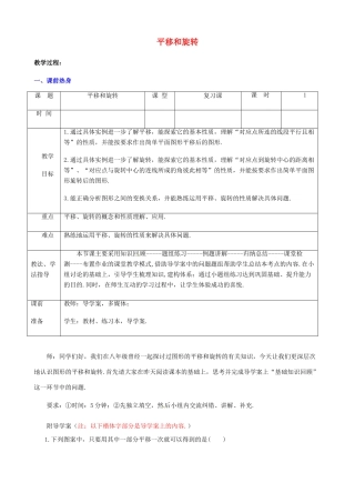 山东省枣庄市峄城区吴林街道中学九年级数学下册 8.1《图形的平移和旋转》复习教案 北师大版