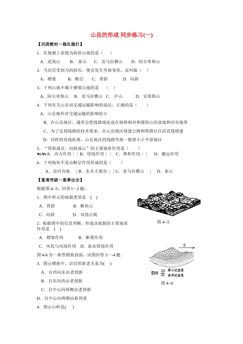 山西省运城市康杰中学高中地理 4.2 山岳的形成同步练习（一）新人教版必修1_第1页