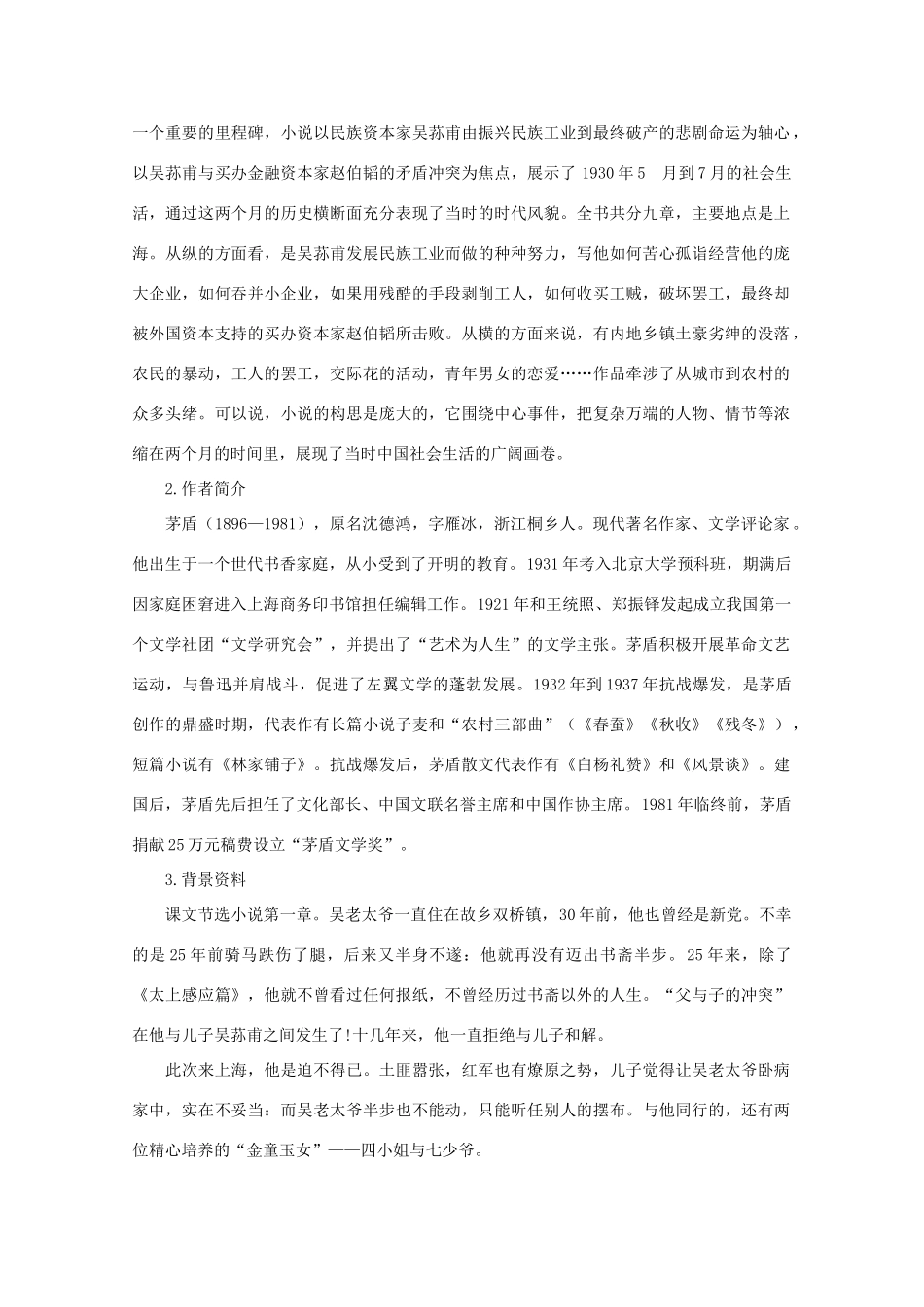 高考语文 8.15《子夜》教案 新人教版选修《中国小说欣赏》_第2页