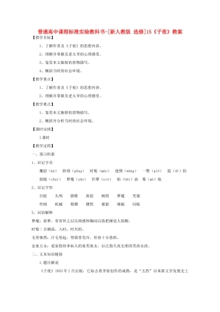 高考语文 8.15《子夜》教案 新人教版选修《中国小说欣赏》