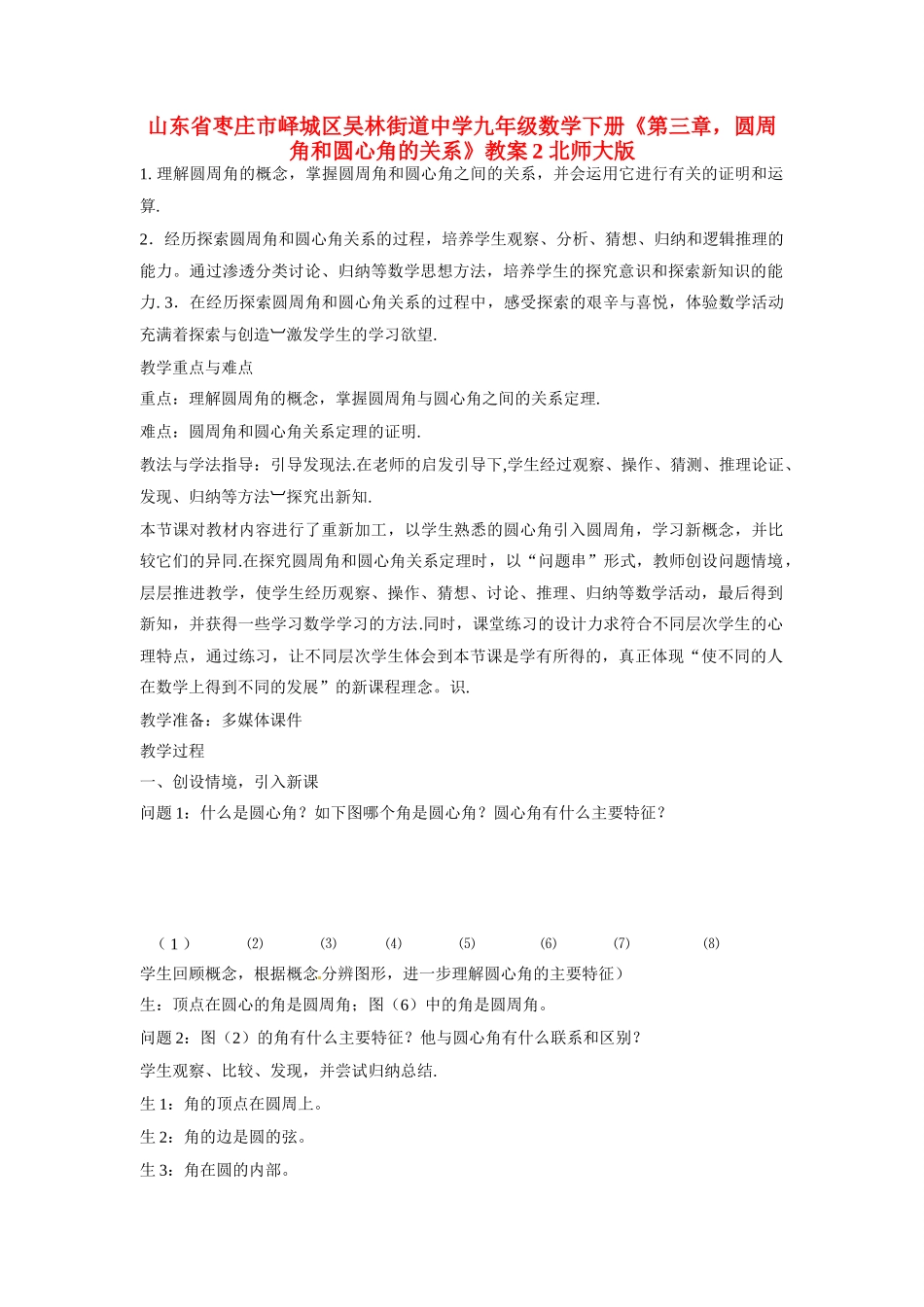 山东省枣庄市峄城区吴林街道中学九年级数学下册《第三章，圆周角和圆心角的关系》教案2 北师大版_第1页