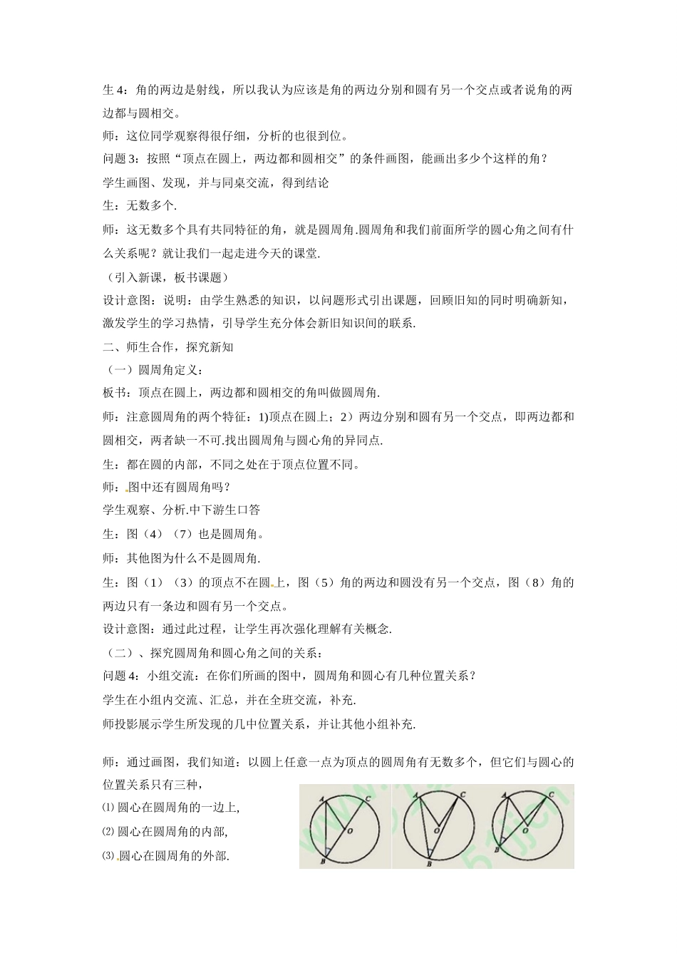 山东省枣庄市峄城区吴林街道中学九年级数学下册《第三章，圆周角和圆心角的关系》教案2 北师大版_第2页