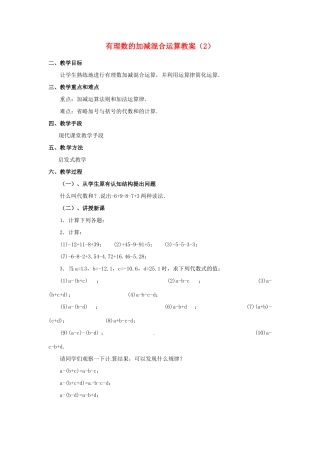 重庆市第十八中学七年级数学上册 有理数的加减混合运算教案（2） （新版）新人教版