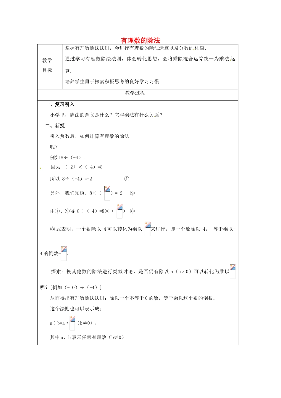 天津市宝坻区新安镇第一初级中学七年级数学上册 1.4.2 有理数的除法教案 （新版）新人教版_第1页