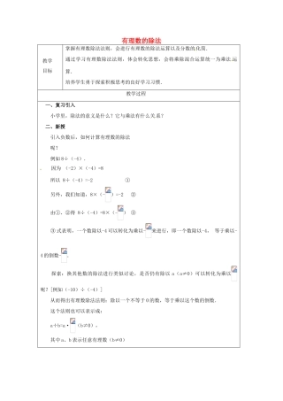 天津市宝坻区新安镇第一初级中学七年级数学上册 1.4.2 有理数的除法教案 （新版）新人教版