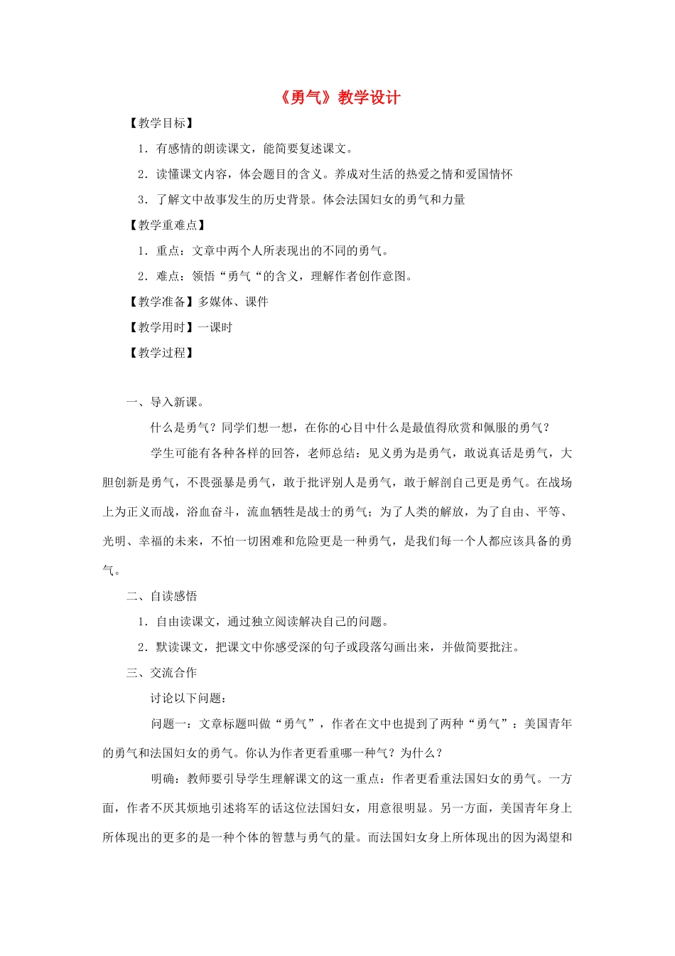 福建省泉州市七年级语文上册 第16课《勇气》教学设计 语文版_第1页