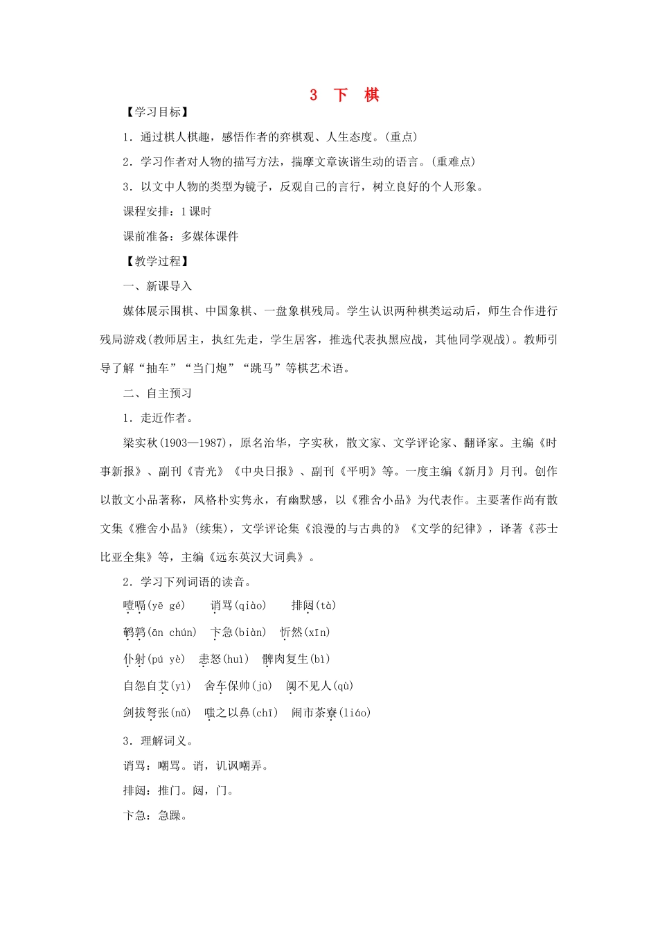 八年级语文下册 第一单元 3下棋教案 语文版-语文版初中八年级下册语文教案_第1页