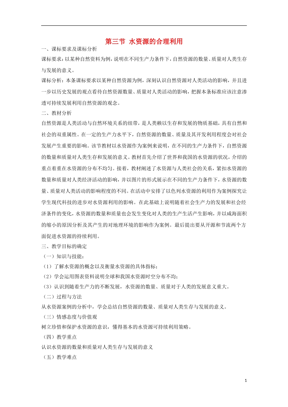 内蒙古赤峰二中高中地理 第三章第三节水资源的合理利用教案3 新人教版必修1_第1页