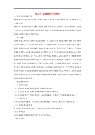 内蒙古赤峰二中高中地理 第三章第三节水资源的合理利用教案3 新人教版必修1