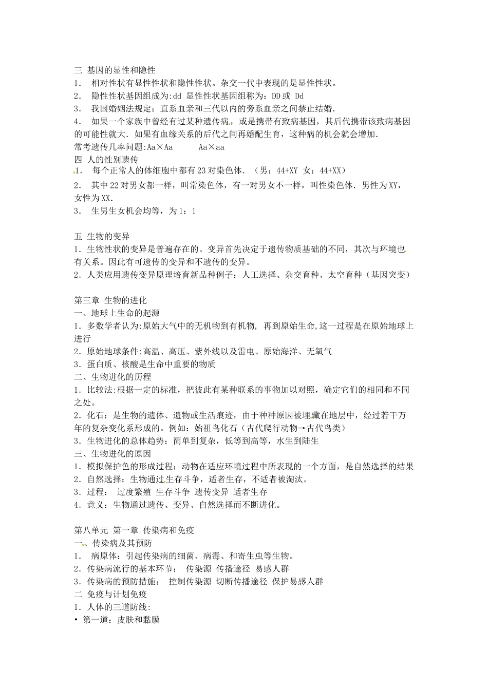 新疆石河子第八中学八年级生物下册 复习提纲教案_第2页