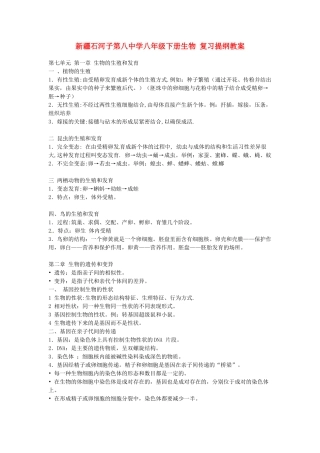 新疆石河子第八中学八年级生物下册 复习提纲教案