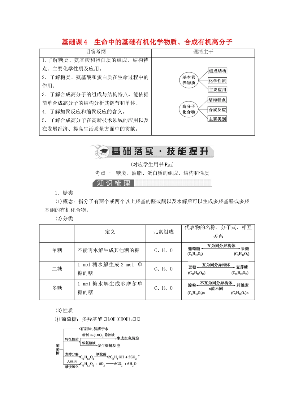 高考化学一轮复习 第12章 有机化学基础 基础课4 生命中的基础有机化学教案-人教版高三全册化学教案_第1页