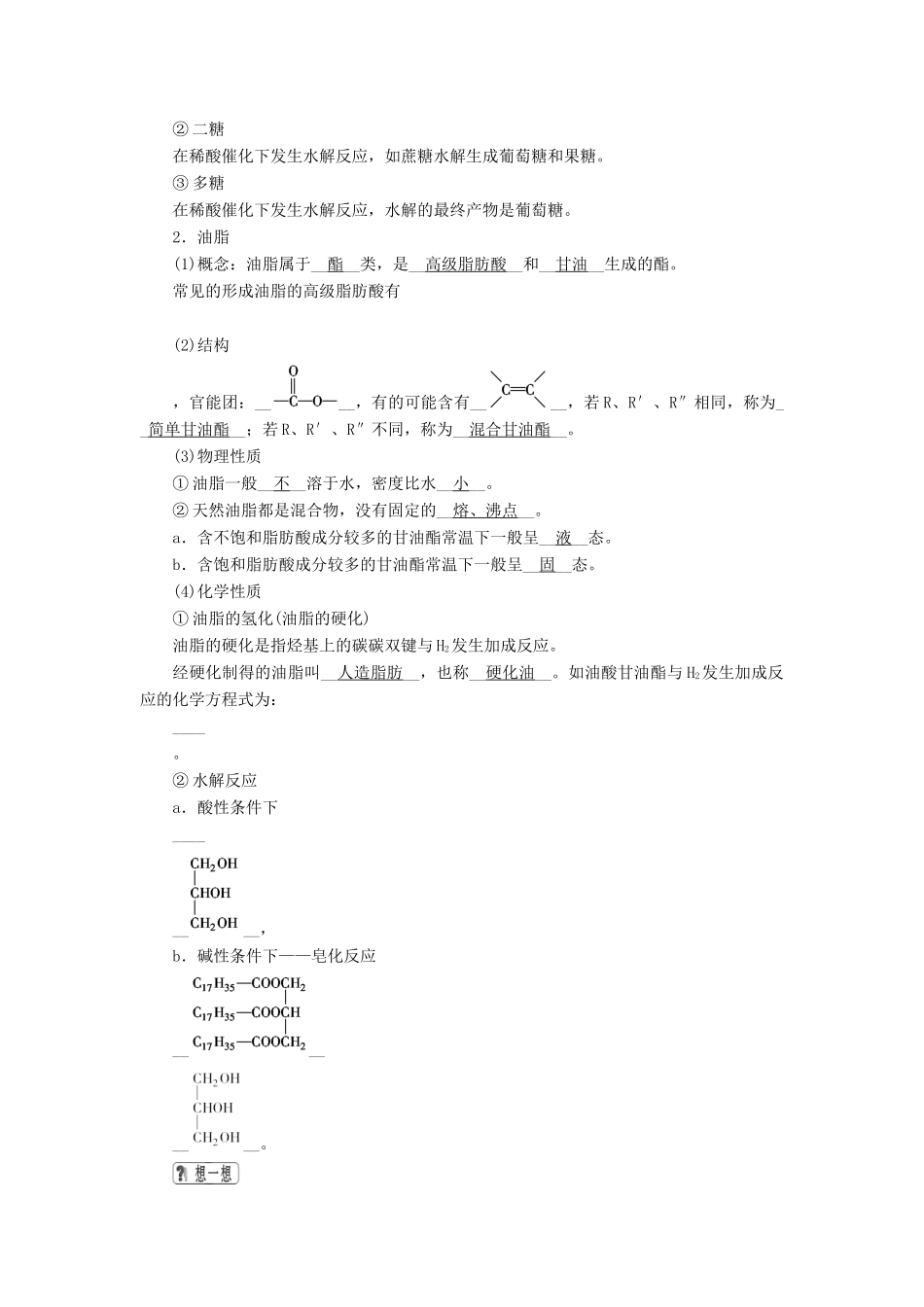 高考化学一轮复习 第12章 有机化学基础 基础课4 生命中的基础有机化学教案-人教版高三全册化学教案_第2页