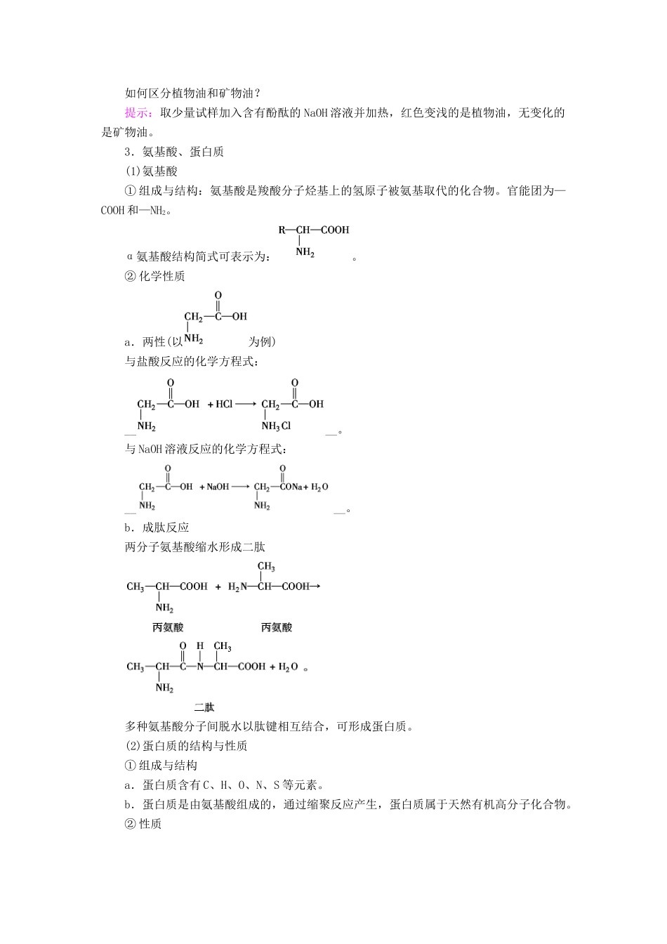 高考化学一轮复习 第12章 有机化学基础 基础课4 生命中的基础有机化学教案-人教版高三全册化学教案_第3页
