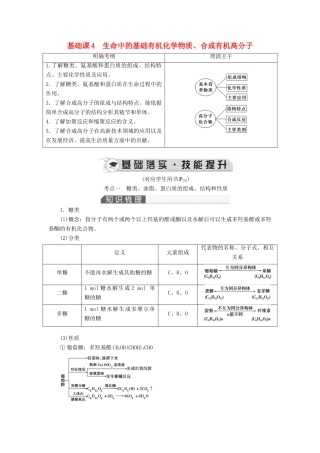 高考化学一轮复习 第12章 有机化学基础 基础课4 生命中的基础有机化学教案-人教版高三全册化学教案