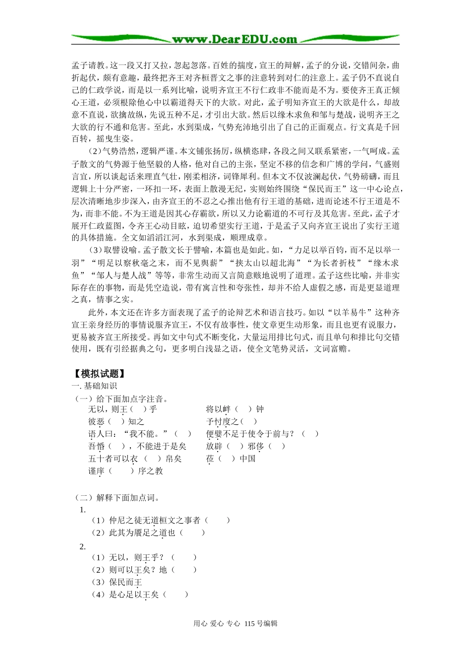 高二语文《齐桓晋文之事》人教版知识精讲_第3页