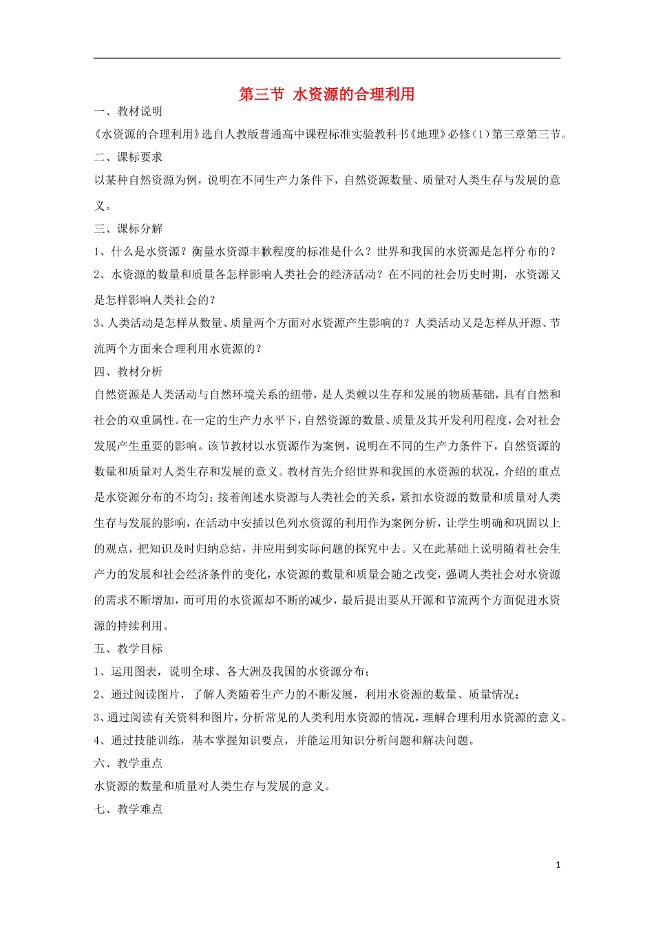 内蒙古赤峰二中高中地理 第三章第三节水资源的合理利用教案2 新人教版必修1_第1页