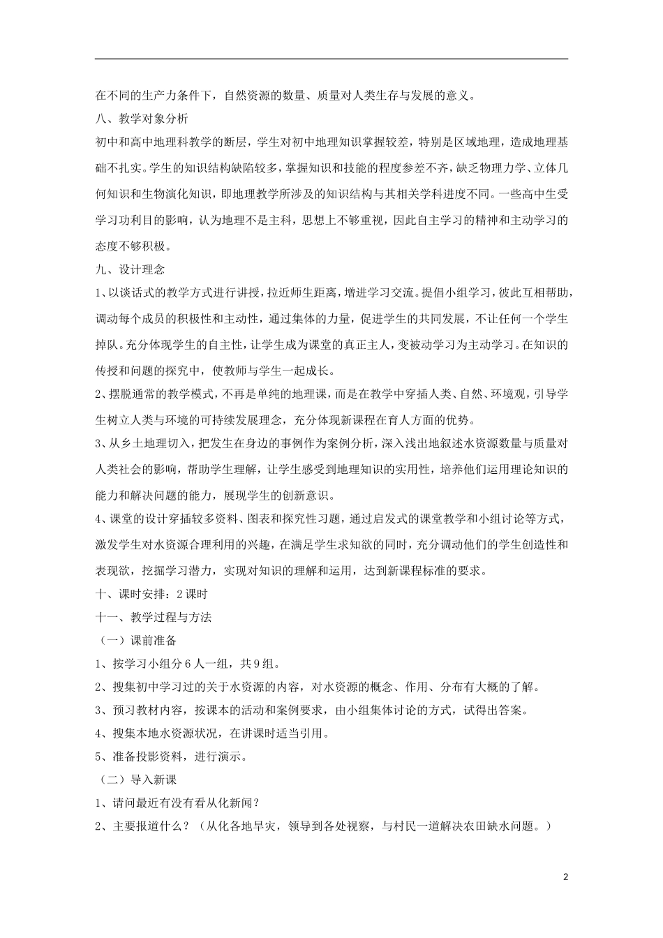 内蒙古赤峰二中高中地理 第三章第三节水资源的合理利用教案2 新人教版必修1_第2页