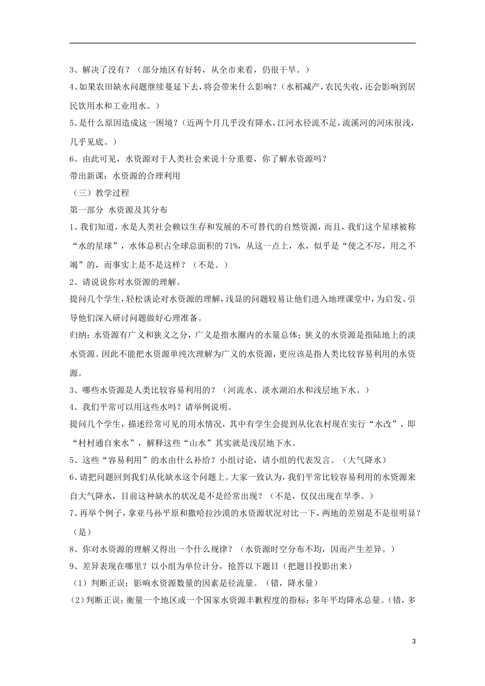 内蒙古赤峰二中高中地理 第三章第三节水资源的合理利用教案2 新人教版必修1_第3页