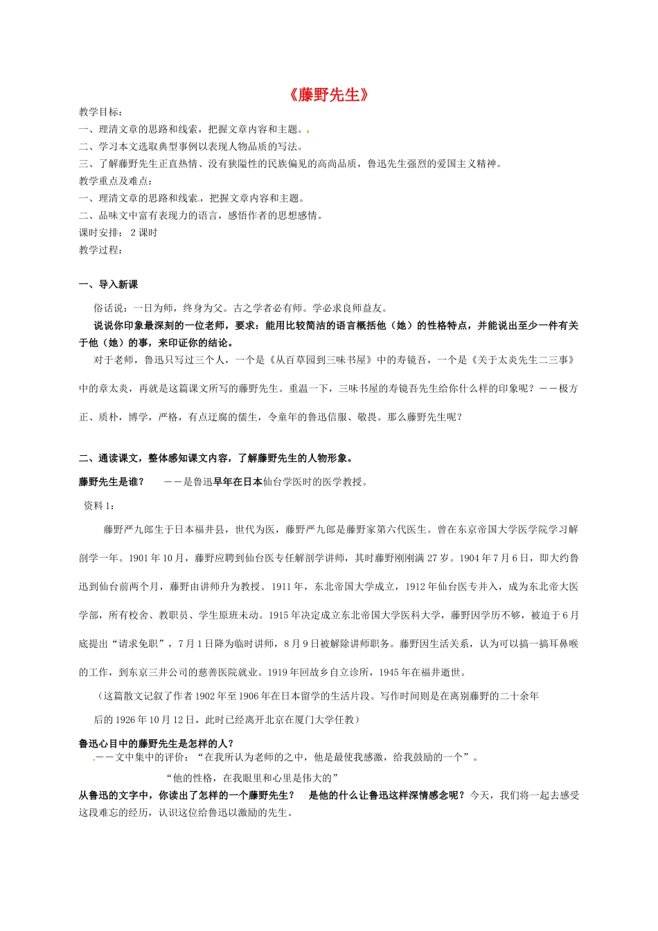 八年级语文下册 《藤野先生》教案 人教新课标版_第1页