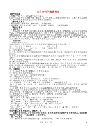 高考语文 文言文翻译复习教案 新人教版