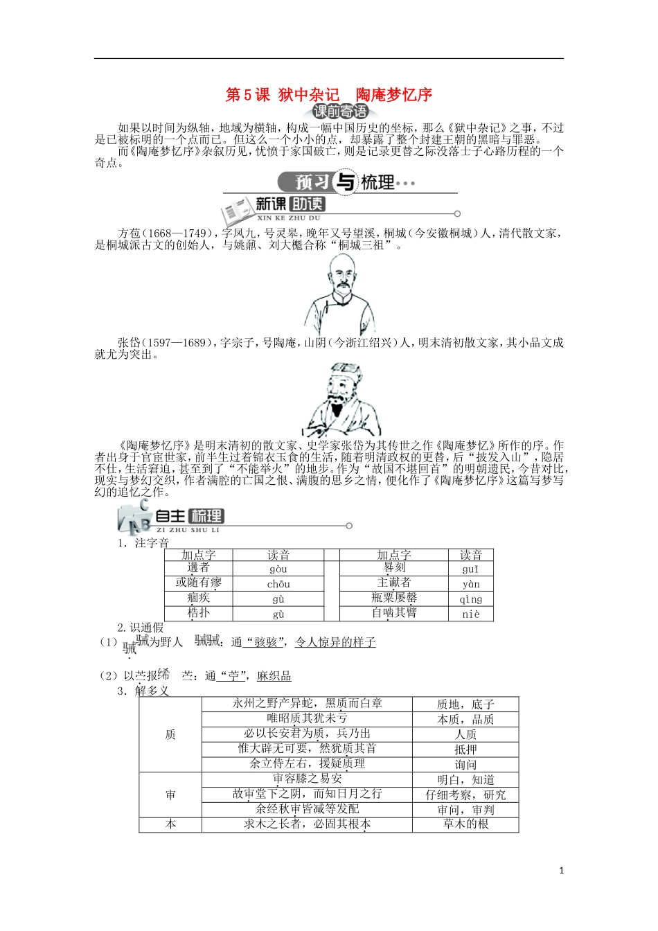 高中语文 第五单元 第5课狱中杂记陶庵梦忆序精品导学案（详解版）新人教版选修《中国古代诗歌散文欣赏》_第1页