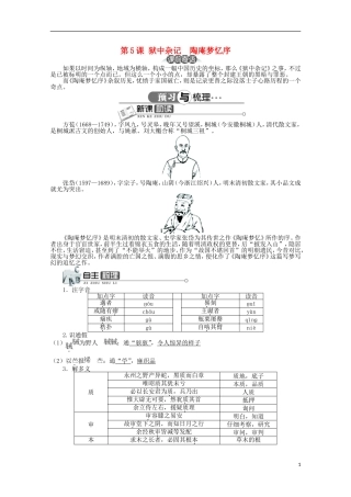 高中语文 第五单元 第5课狱中杂记陶庵梦忆序精品导学案（详解版）新人教版选修《中国古代诗歌散文欣赏》