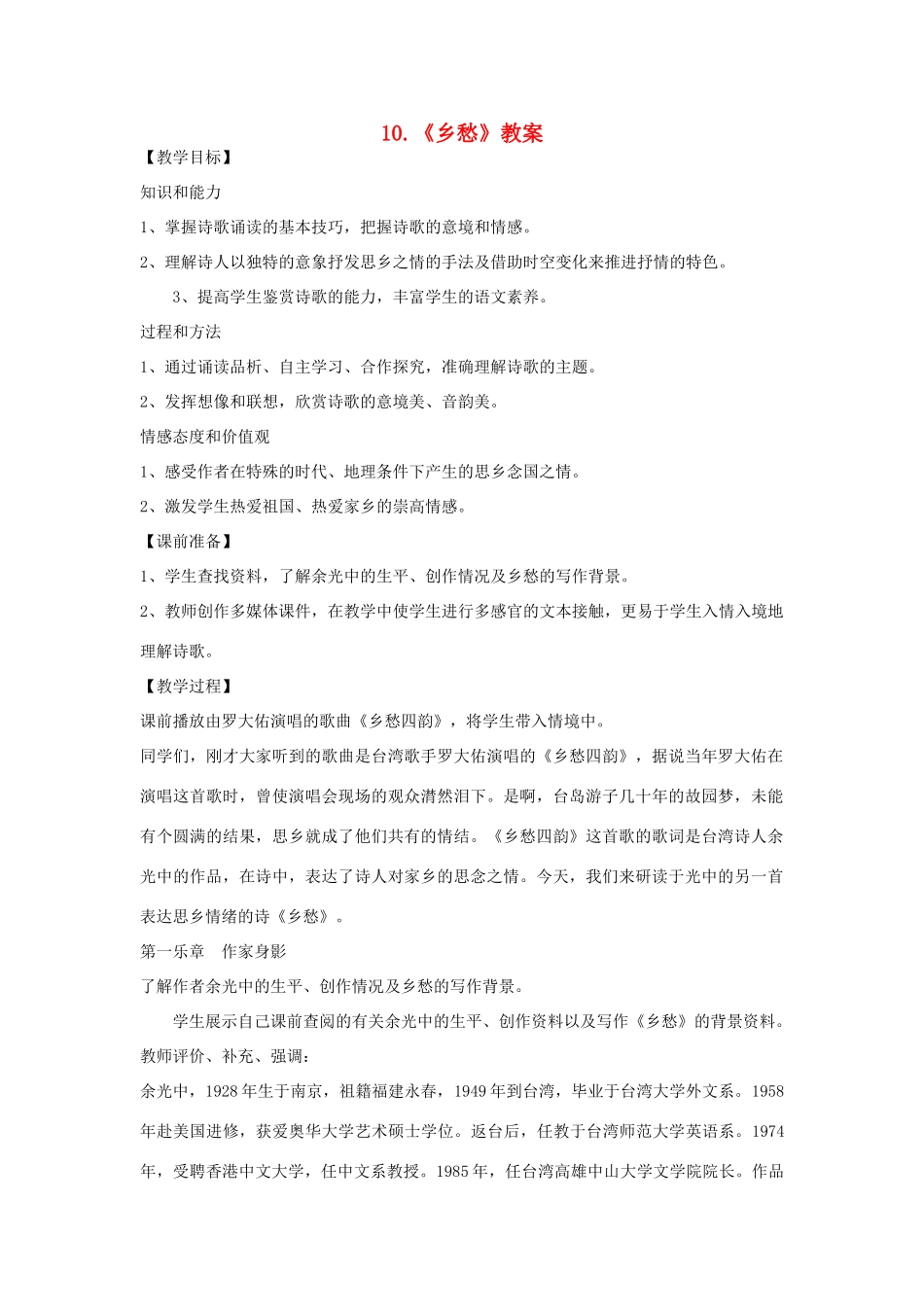 （秋季版）七年级语文上册 第三单元 第10课《乡愁》教案 语文版-语文版初中七年级全册语文教案_第1页