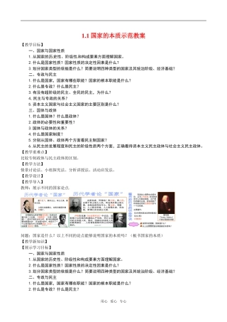 高中政治：11《国家的本质》示范教案新人教版选修3