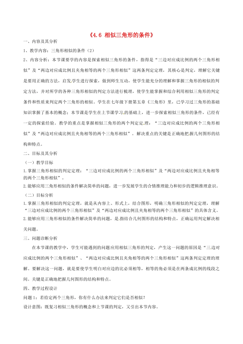 云南省昆明市艺卓高级中学八年级数学下册《4.6 相似三角形的条件》教学设计（2） 北师大版_第1页