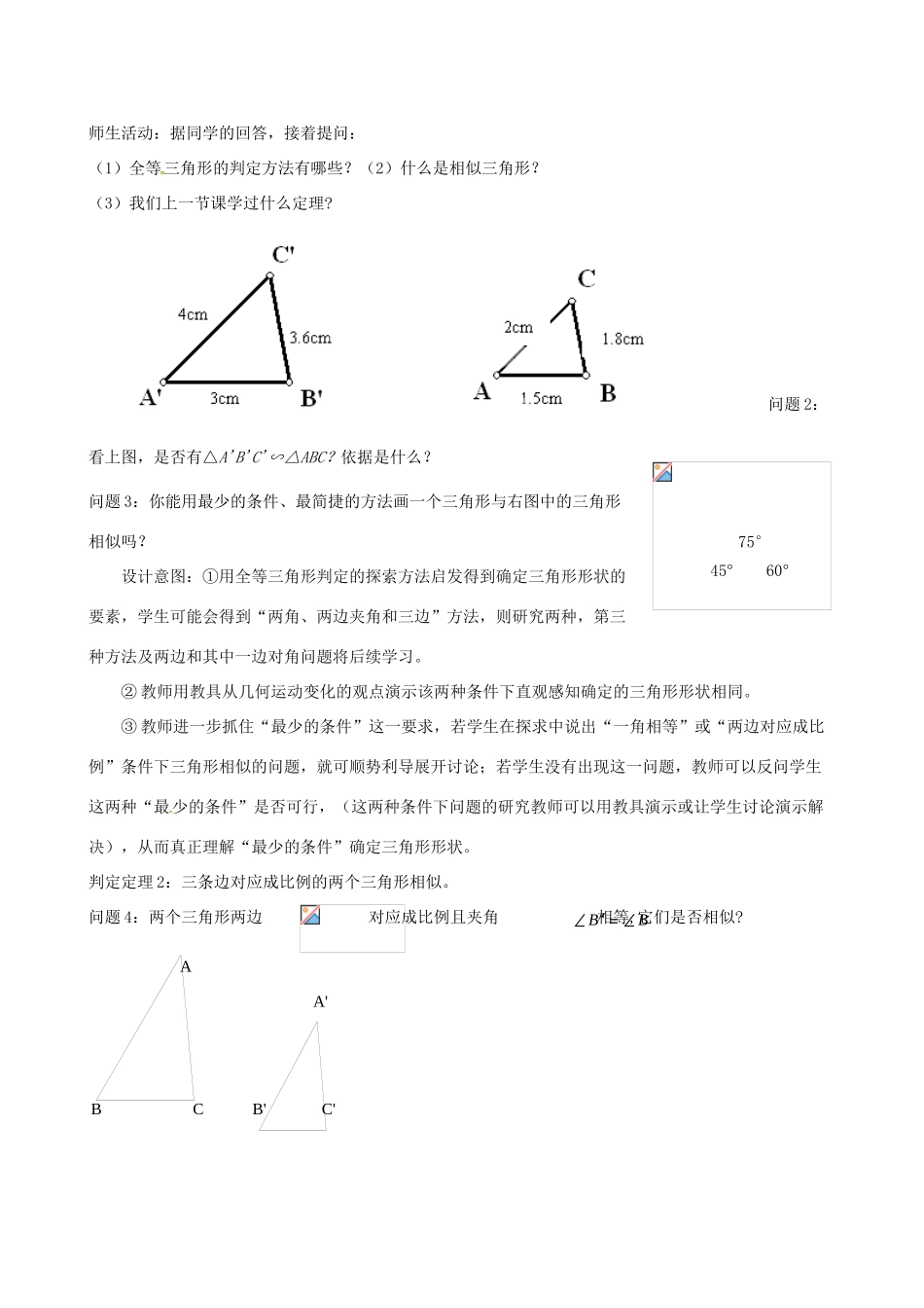 云南省昆明市艺卓高级中学八年级数学下册《4.6 相似三角形的条件》教学设计（2） 北师大版_第2页